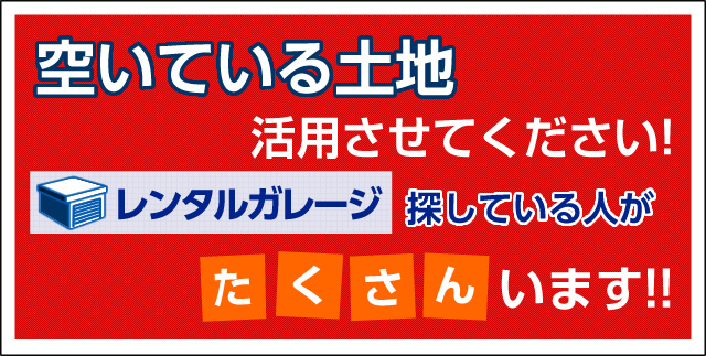 空いている土地活用させてください！ レンタルガレージ探している人がたくさんいます！！