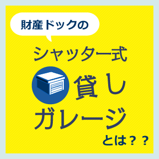 財産ドックのシャッター式貸しガレージとは？？