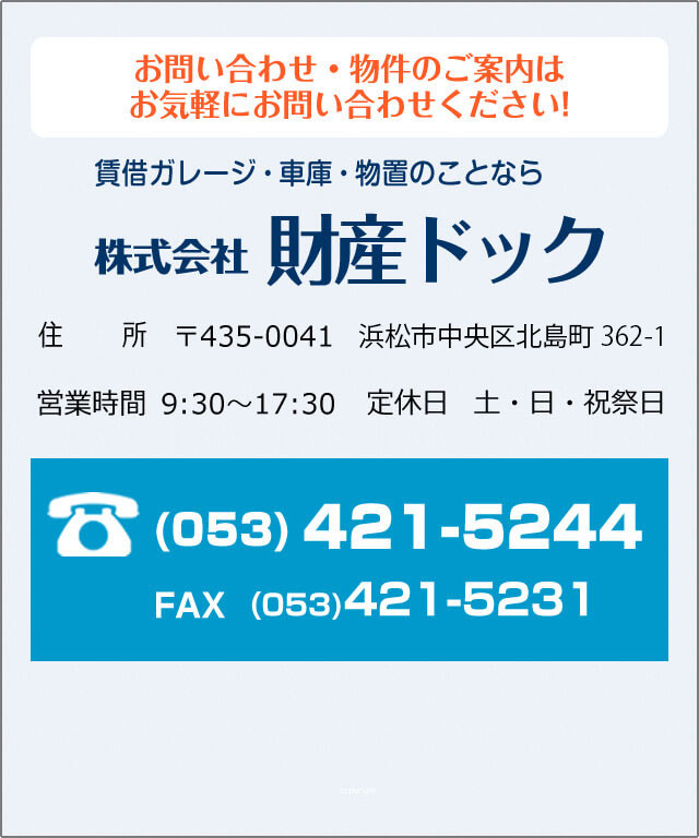 お問い合わせ・物件のご案内はお気軽にお問い合わせください！(053)421-5244 営業時間9:30～17:30　定休日：土曜・日曜・祝祭日