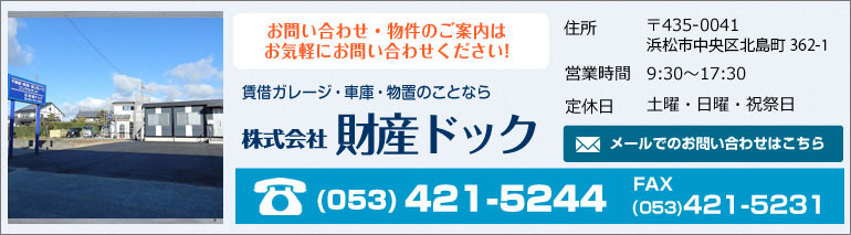 お問い合わせ・物件のご案内はお気軽にお問い合わせください！(053)421-5244 営業時間9:30～17:30　定休日：土曜・日曜・祝祭日