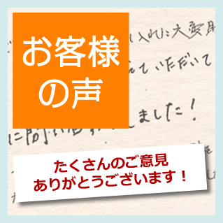 お客様の声　たくさんのご意見ありがとうございます！