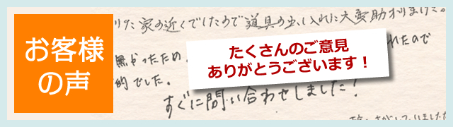 お客様の声　たくさんのご意見ありがとうございます！