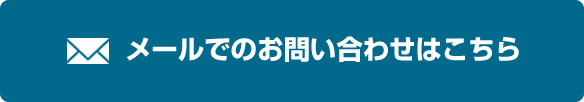 メールでのお問い合わせはこちら