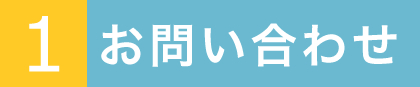 1.お問い合わせ