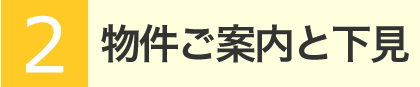 物件ご案内と下見