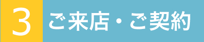 ご来店・ご契約