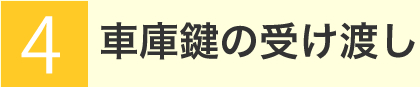 車庫鍵の受け渡し