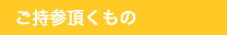 ご持参頂くもの