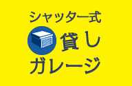 シャッター式貸しガレージ