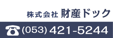 株式会社財産ドック　(053)421-5244