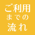 ご利用までの流れ